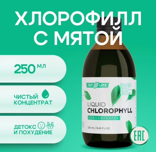 Хлорофилл жидкий концентрат 250 мл Хлорофилл жидкий концентрат 250 мл