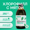 Хлорофилл жидкий концентрат 250 мл Хлорофилл жидкий концентрат 250 мл